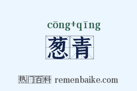 葱青是什么意思的图片